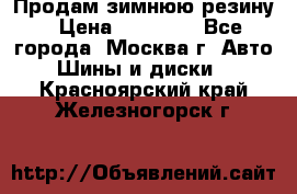  Продам зимнюю резину › Цена ­ 16 000 - Все города, Москва г. Авто » Шины и диски   . Красноярский край,Железногорск г.